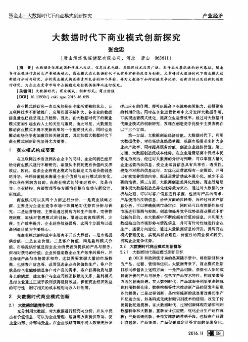 大数据时代下商业模式创新探究