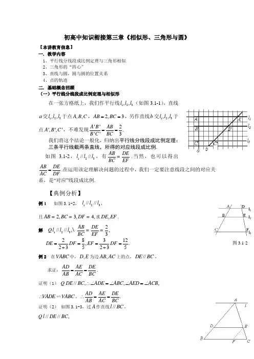 初高中知识衔接第三章《相似形、三角形与圆》
