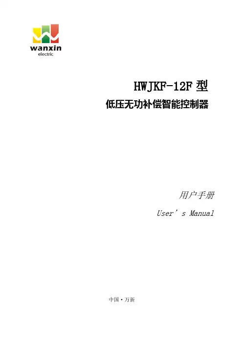 新乡万新电气--HWJKF-12F型低压无功补偿智能控制器 用户手册