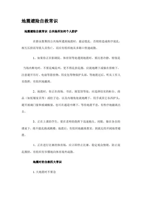 地震避险自救常识
