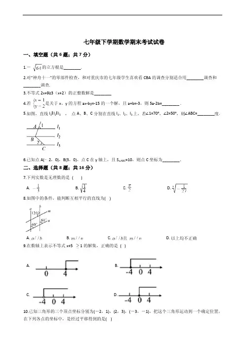 重庆市渝北区实验中学校七年级下学期数学期末考试试卷附答案