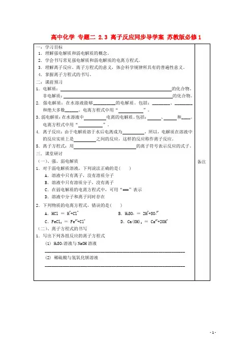 高中化学专题二2.3离子反应同步导学案苏教版必修1