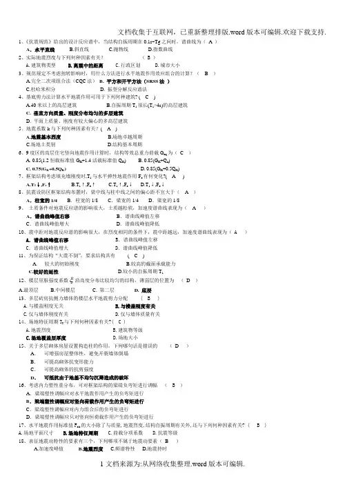 抗震结构设计重要习题及答案