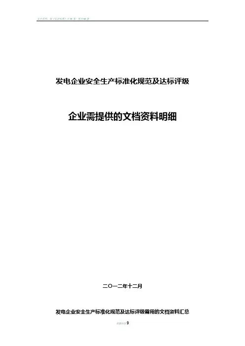 发电企业安全生产标准化规范及达标评级需企业建立完善的文档资料明细