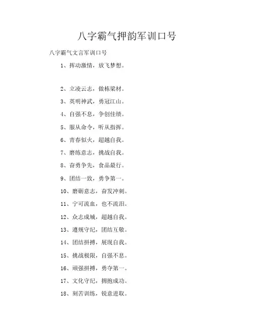 八字霸气押韵军训口号