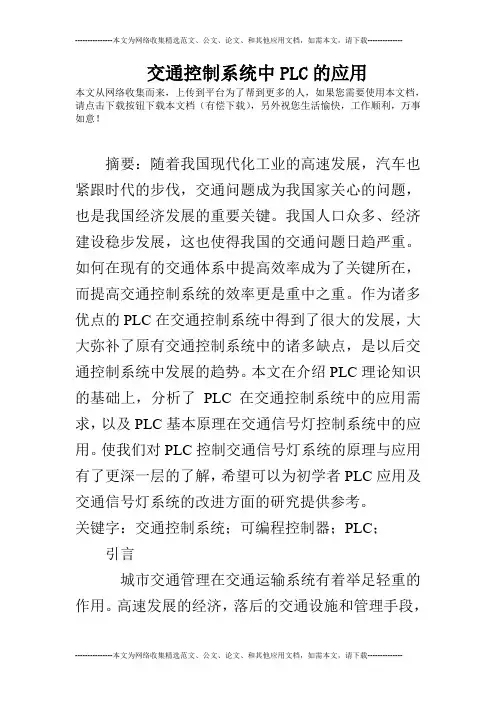 交通控制系统中PLC的应用