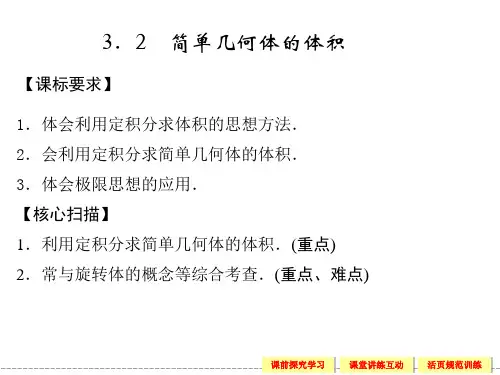 432定积分的简单应用体积