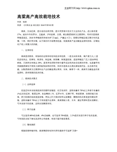 高粱高产高效栽培技术