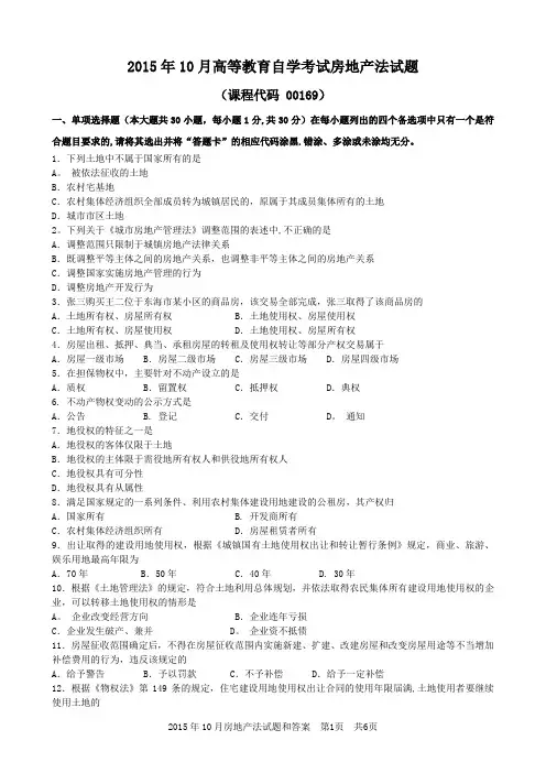 2015年10月房地产法试题和答案