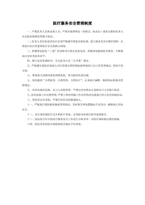 医疗服务安全管理制度