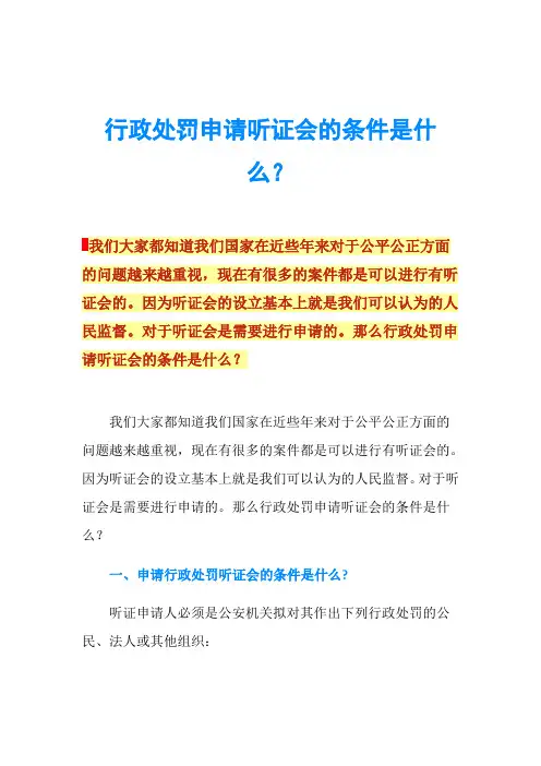 行政处罚申请听证会的条件是什么？