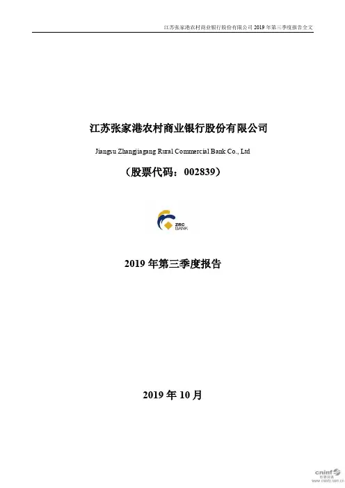 张家港行 2019 第三季度财报