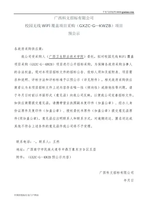 校园无线WiFi覆盖项目采购招投标书范本