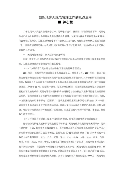 创新地方无线电管理工作的几点思考