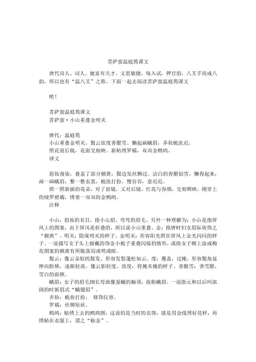 菩萨蛮温庭筠课文