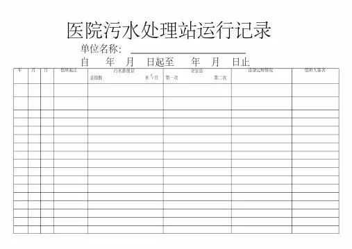 医院污水处理站运行记录