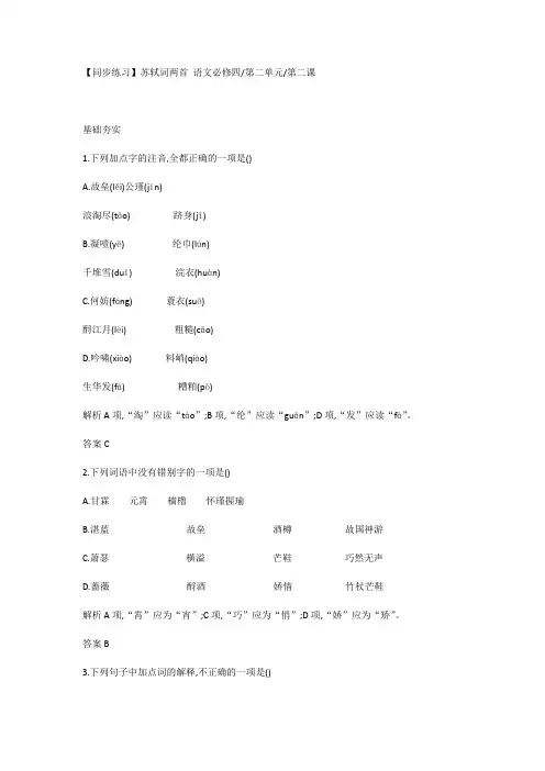 同步练习《苏轼词两首》语文必修四