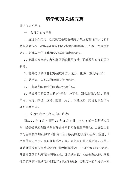 药学实习总结五篇