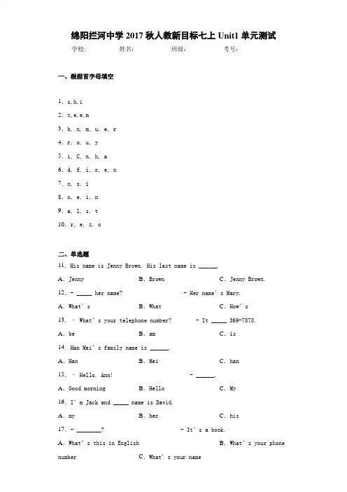 绵阳拦河中学2017秋人教新目标七上Unit1单元测试