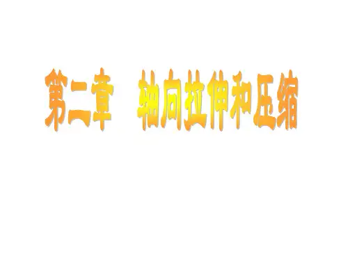 材料力学1第五版第二章习题答案
