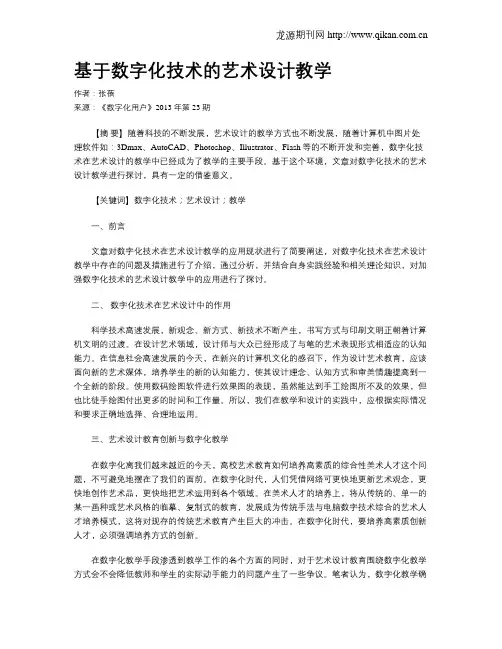 基于数字化技术的艺术设计教学