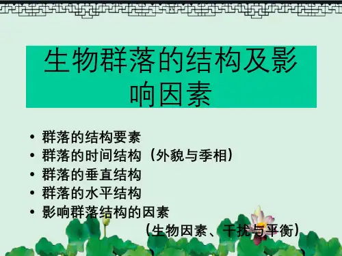 生物群落的结构及影响因素