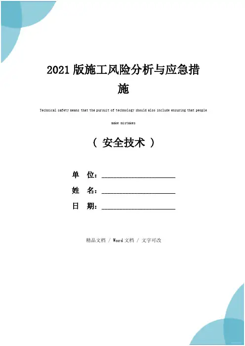 2021版施工风险分析与应急措施