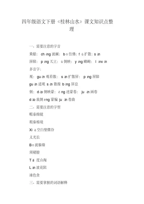 四年级语文下册《桂林山水》课文知识点整理(20200606181329)