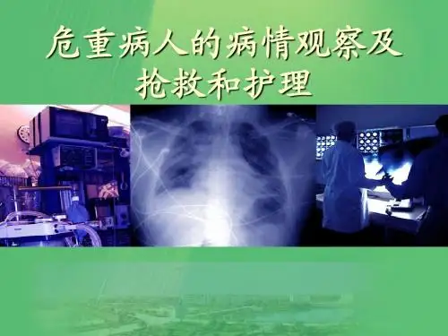 危重病人的病情观察及抢救和护理