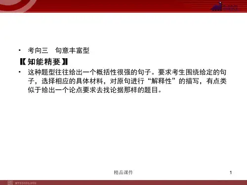 【精品语文课件】2020(新增6页)课标高考总复习·语文 专题5 第1节 扩展语句,压缩语段_21-