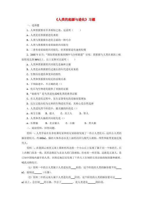 八年级生物下册 第21章 第3节 人类的起源与进化习题2(无答案) 北师大版