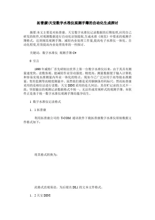 拓普康-天宝数字水准仪观测手簿的自动化生成探讨