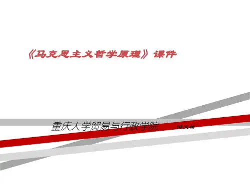 马克思主义哲学原理》课件.ppt