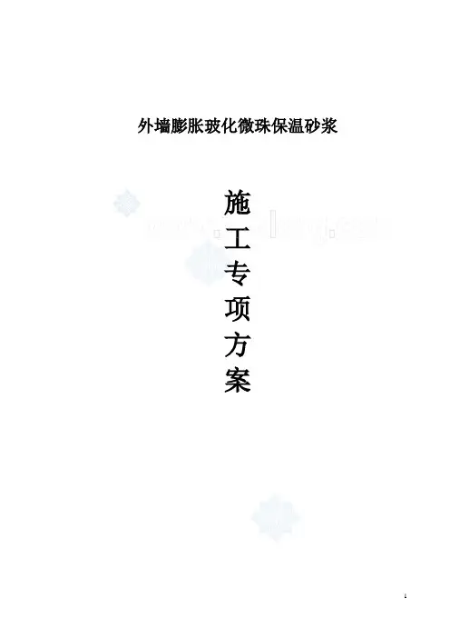 玻化微珠保温砂浆施工工艺流程 2