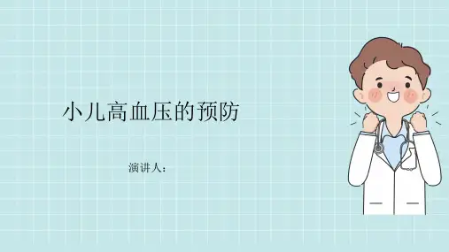 小儿高血压的预防