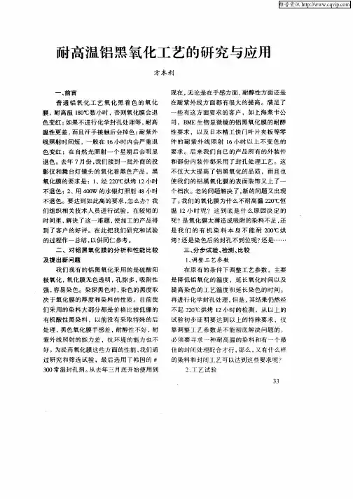 耐高温铝黑氧化工艺的研究与应用