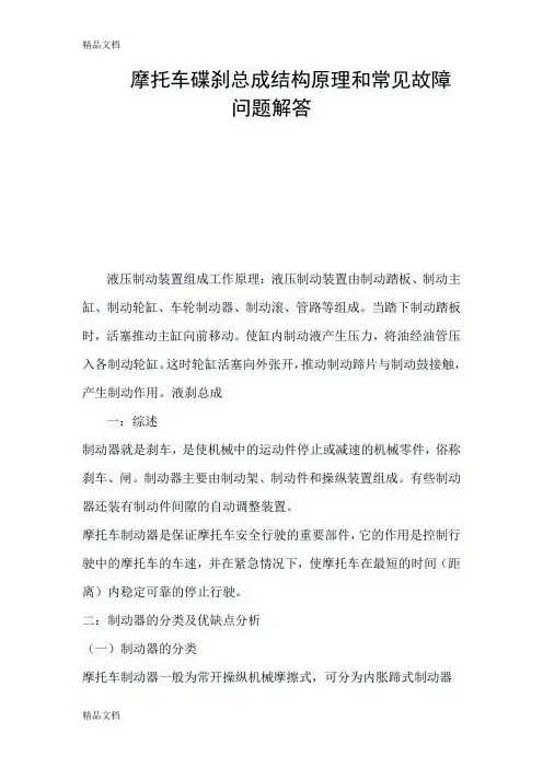(整理)摩托车碟刹总成结构原理和常见故障问题解答