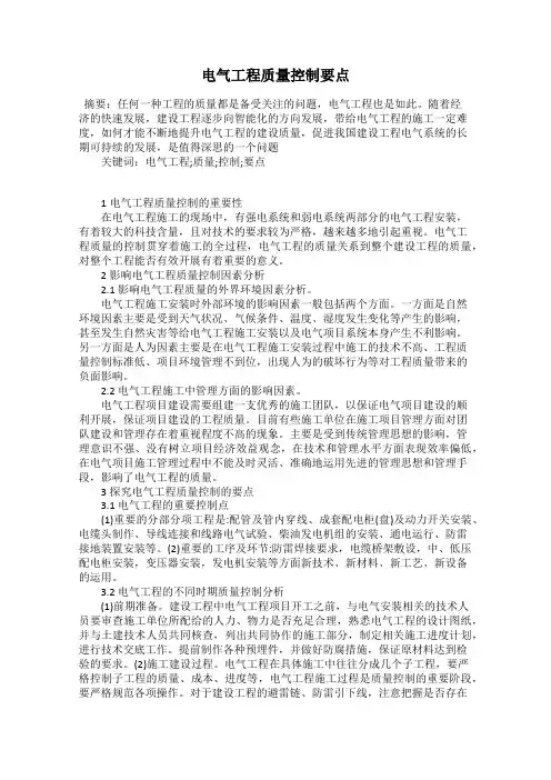 电气工程质量控制要点