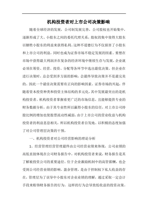 机构投资者对上市公司决策影响.docx