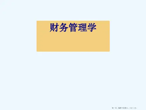 财务管理绪论