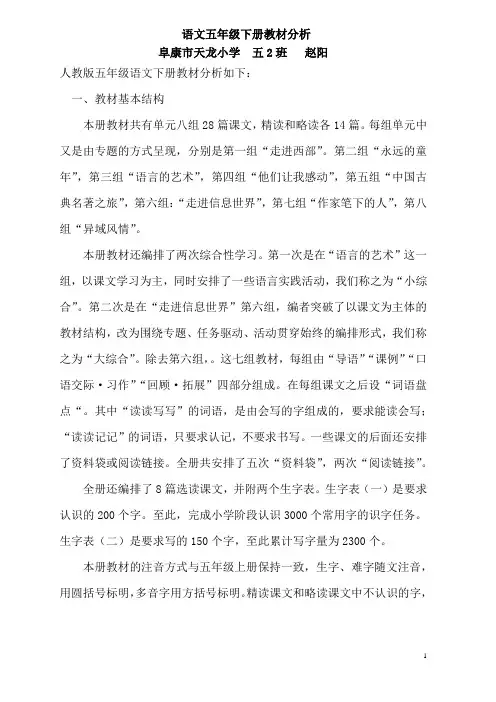 天龙小学语文五年级下册教材分析(赵阳)