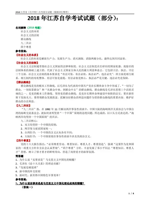 29772《毛中特》2018年江苏省自学考试部分试题