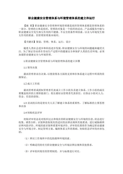 职业健康安全管理体系与环境管理体系的建立和运行