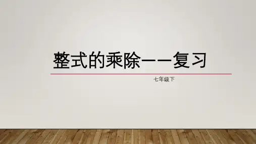 整式的乘除(复习)