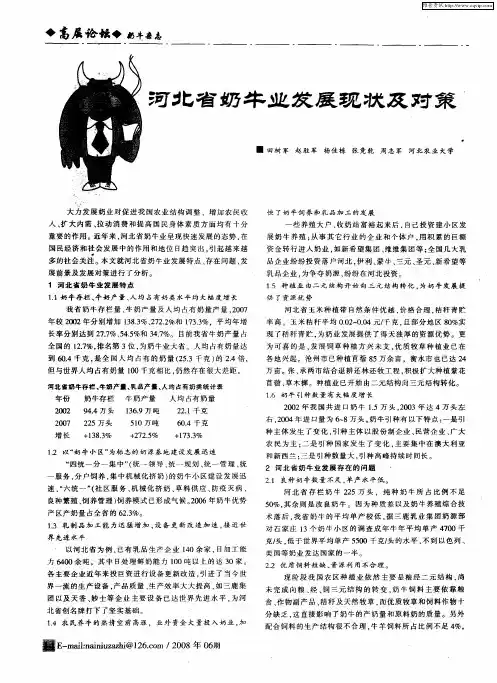 河北省奶牛业发展现状及对策