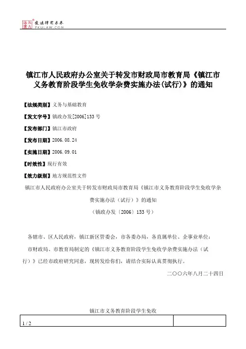 镇江市人民政府办公室关于转发市财政局市教育局《镇江市义务教育