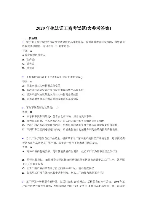 2020年执法证工商考试题2J[含参考答案]