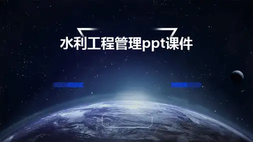 水利工程管理PPT课件