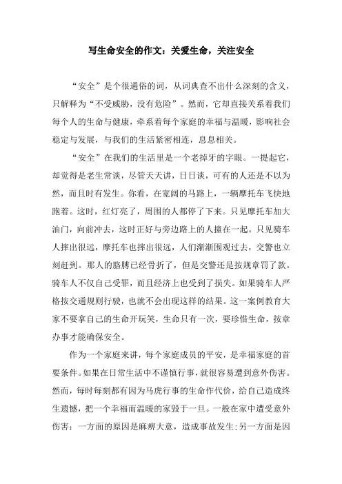 写生命安全的作文：关爱生命,关注安全