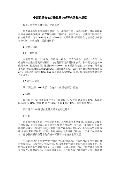中西医结合治疗慢性肾小球肾炎的临床观察